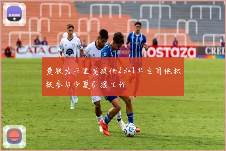 曼联为卡里克提供2加1年合同他积极参与今夏引援工作