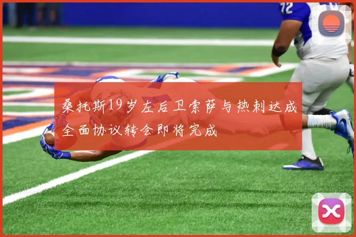 桑托斯19岁左后卫索萨与热刺达成全面协议转会即将完成