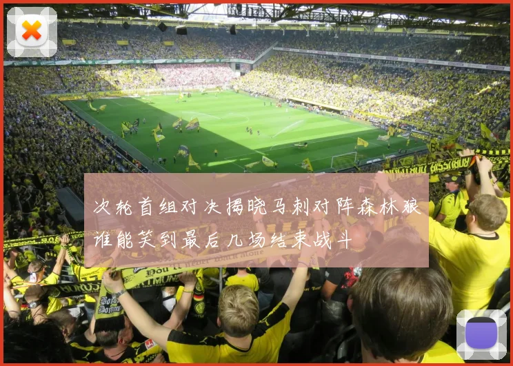 次轮首组对决揭晓马刺对阵森林狼谁能笑到最后几场结束战斗