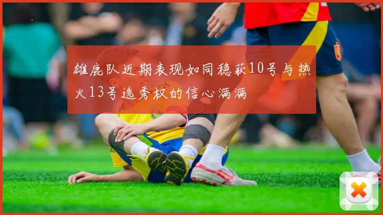雄鹿队近期表现如同稳获10号与热火13号选秀权的信心满满