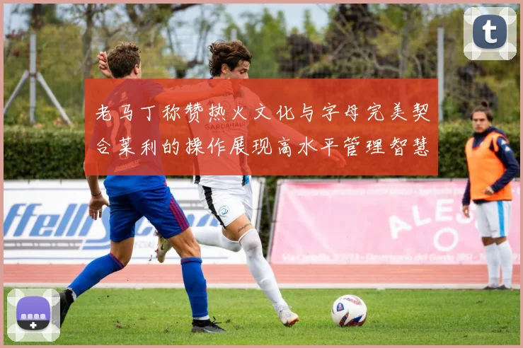 老马丁称赞热火文化与字母完美契合莱利的操作展现高水平管理智慧