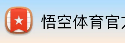 悟空体育官方网站 Logo